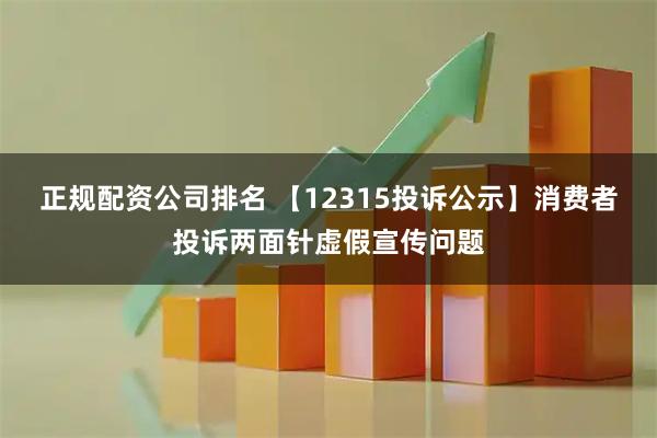 正规配资公司排名 【12315投诉公示】消费者投诉两面针虚假宣传问题