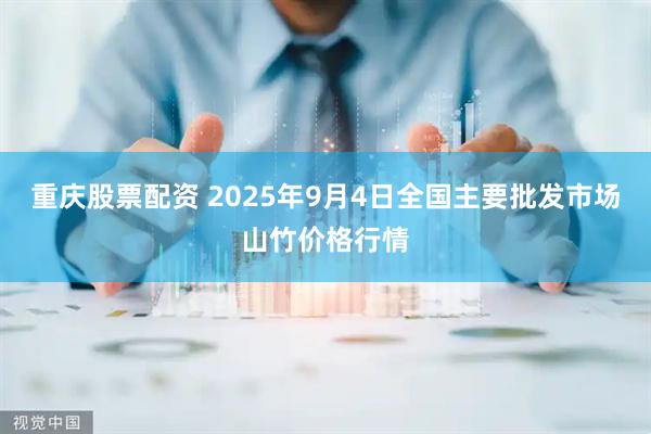 重庆股票配资 2025年9月4日全国主要批发市场山竹价格行情