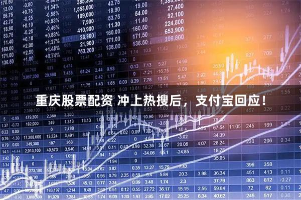 重庆股票配资 冲上热搜后,支付宝回应!