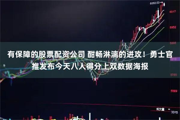 有保障的股票配资公司 酣畅淋漓的进攻！勇士官推发布今天八人得分上双数据海报